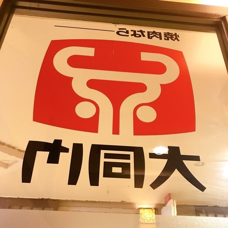 ruujunさんが投稿した大同門 阪急三番街店（ダイドウモン）に関する口コミの画像