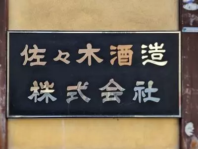 佐々木酒造