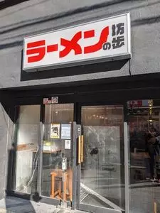 ラーメンの坊歩 千中店