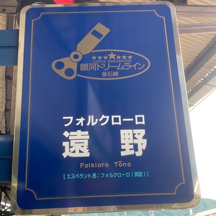 joyful_tourismさんが投稿した旅の蔵 遠野に関する口コミの画像
