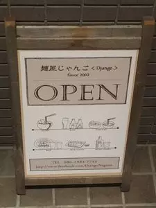 じゃんご（DJANGO）