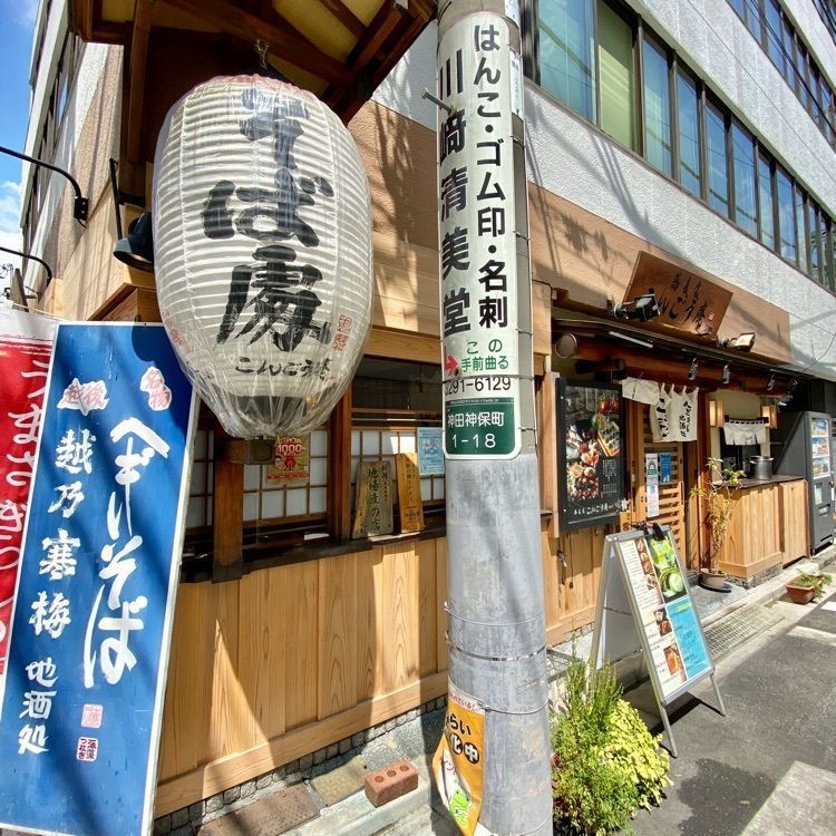 Satoshi.Nさんが投稿したこんごう庵 湯島店（こんごうあん）に関する口コミの画像