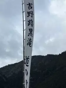 洞川温泉