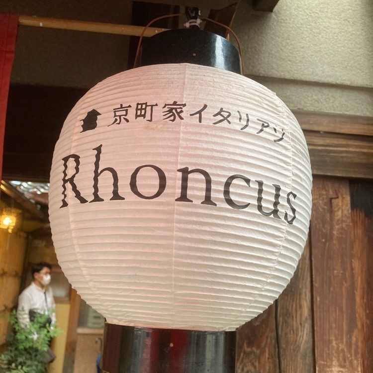 ひーちゃんさんが投稿した京町家イタリアンろんくすに関する口コミの画像
