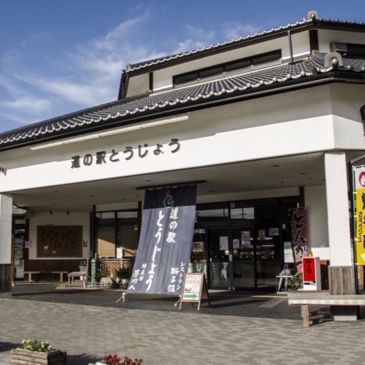 ＤＪゴン太さんが投稿した道の駅 とうじょうに関する口コミの画像