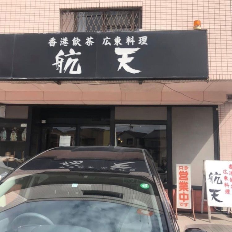 ＤＪゴン太さんが投稿した航天に関する口コミの画像