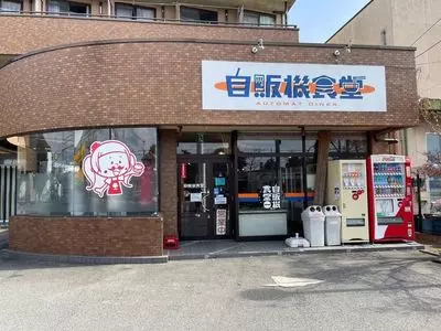 自販機食堂