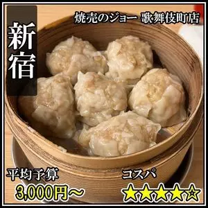 焼売のジョー 歌舞伎町店