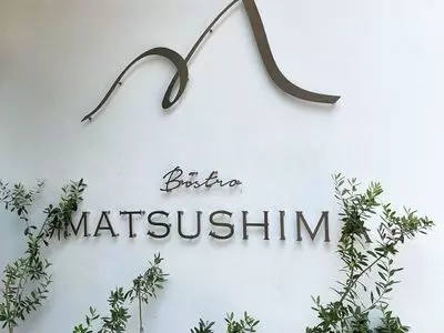 ビストロ マツシマ（Bistro Matsushima）