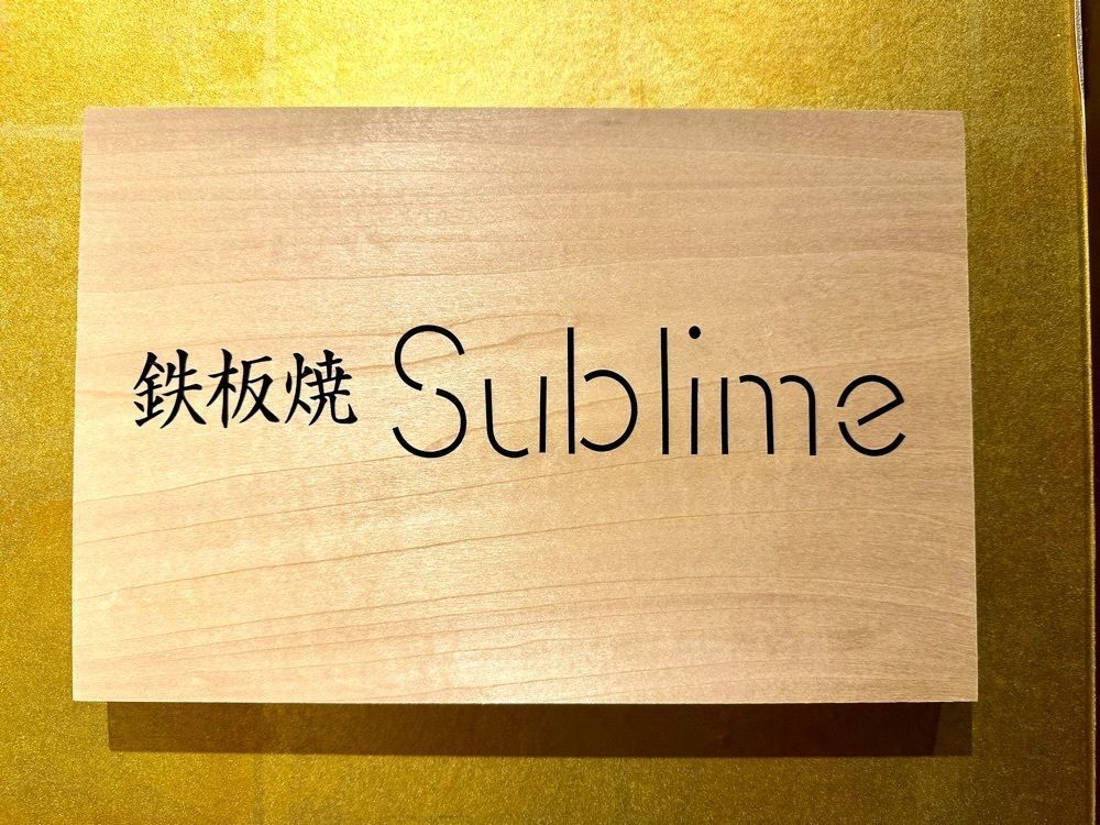かずくんさんが投稿した難波 鉄板焼き Sublimeに関する口コミの画像