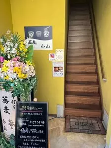 蕎麦 小山（ソバ コヤマ）