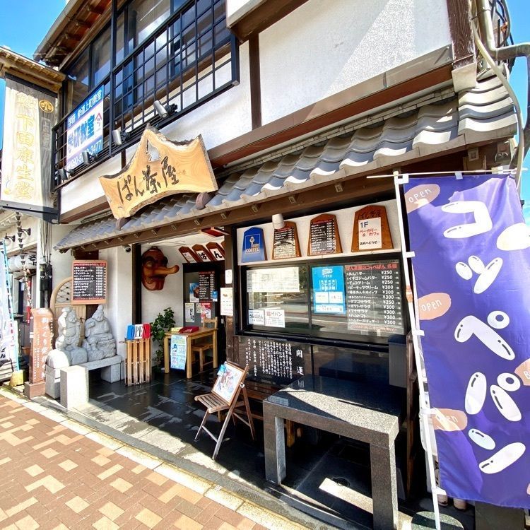 Satoshi.Nさんが投稿した下田康生堂ぱん茶屋に関する口コミの画像