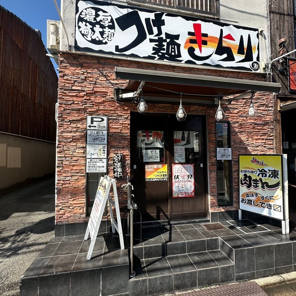 kumakentoraさんが投稿したつけ麺 きらりに関する口コミの画像