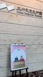 三井記念美術館