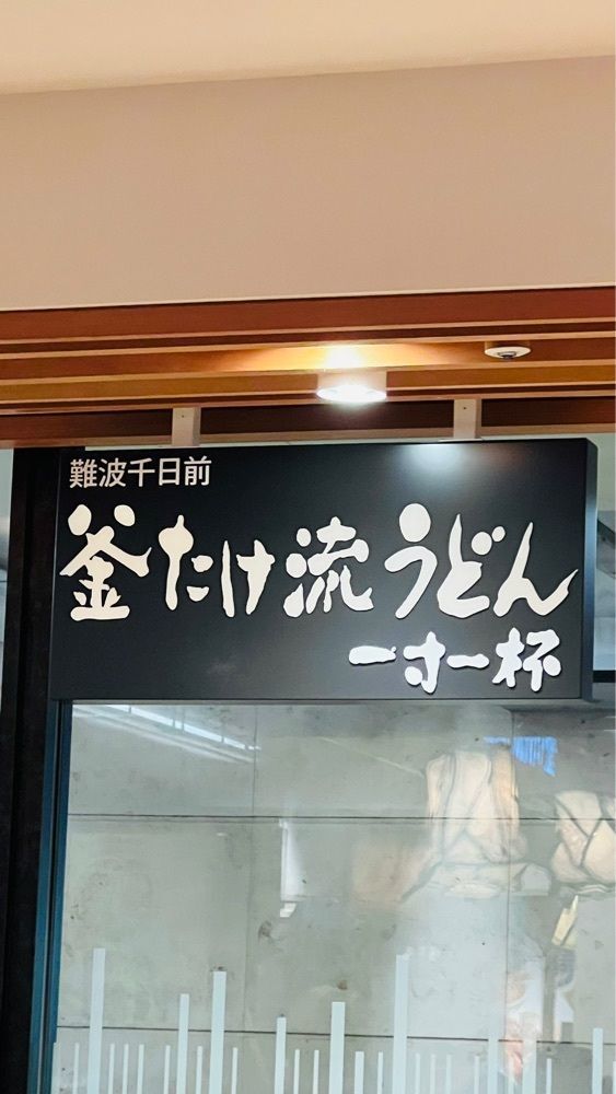 miiさんが投稿したうどん酒場 釜たけ流うどん一寸一杯に関する口コミの画像