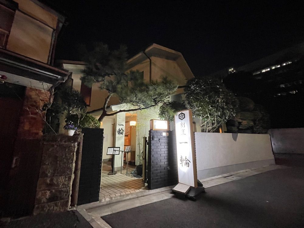 ばるおさんさんが投稿した割烹 一輪に関する口コミの画像