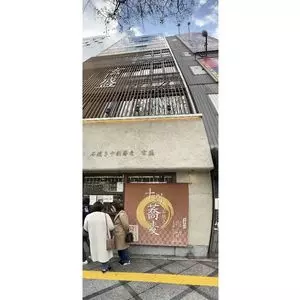石挽き十割蕎麦 玄盛 北新地本店 1枚目