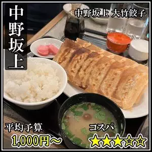 中野坂上 大竹餃子