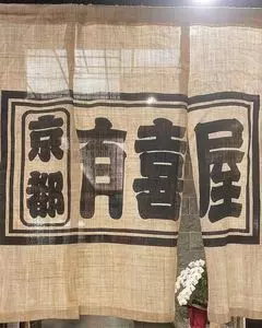 有喜屋 京都ホテルオークラ店 （うきや）