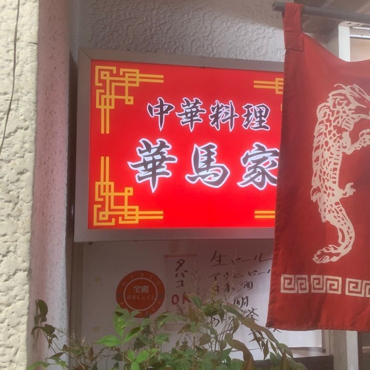 影の戦闘隊さんが投稿した華馬家に関する口コミの画像