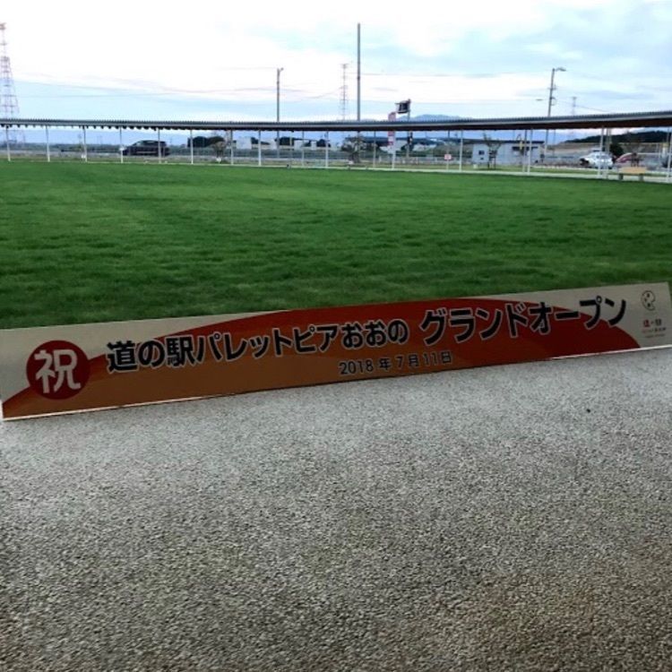 ＤＪゴン太さんが投稿した道の駅　パレットピアおおのに関する口コミの画像