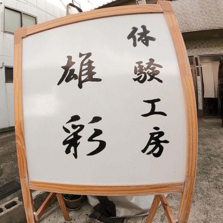 ruujunさんが投稿した体験工房 雄彩に関する口コミの画像