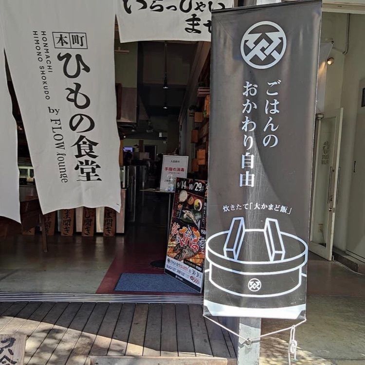 ＤＪゴン太さんが投稿した本町ひもの食堂に関する口コミの画像