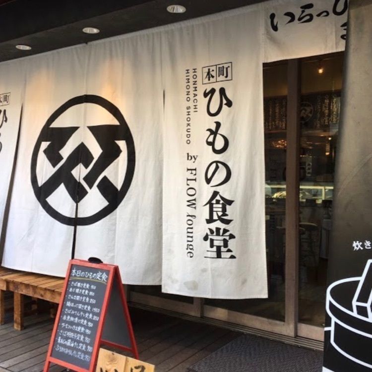 ＤＪゴン太さんが投稿した本町ひもの食堂に関する口コミの画像