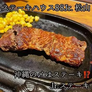 1,000円ステーキ ステーキハウス88 Jr. 松山店