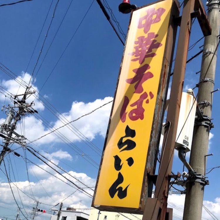 ＤＪゴン太さんが投稿した中華そば らいんに関する口コミの画像