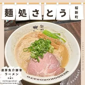 さとう 桜新町店