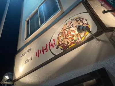 本場関西風 お好焼中村屋