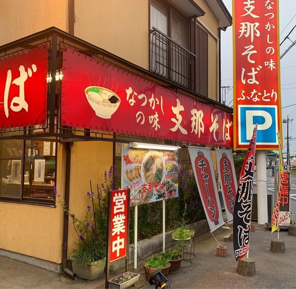 kaze_gourmetさんが投稿した支那そばふなとりに関する口コミの画像