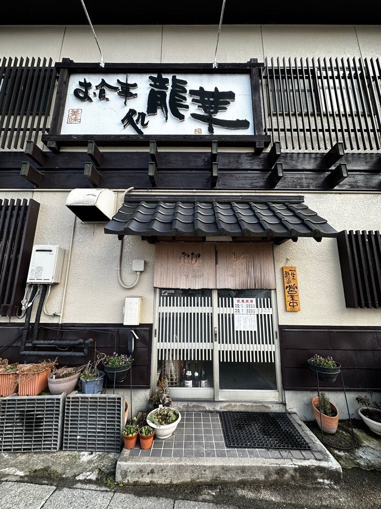 かめ_メグミさんが投稿したお食事処 龍華に関する口コミの画像