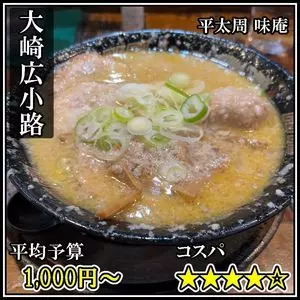 平太周 味庵（ヒラタイシュウアジアン）