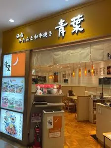 青葉 グランデュオ立川店
