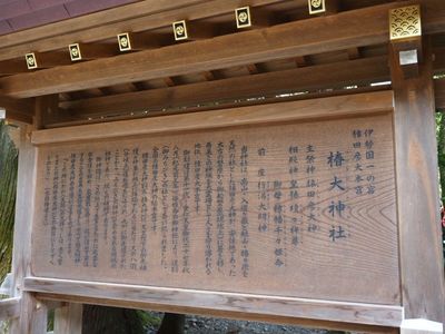 椿大神社 1枚目