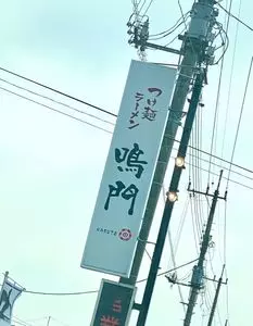 鳴門