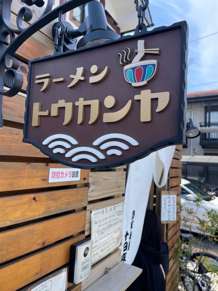 Yoshikazu Ozawaさんが投稿したらーめん とうかんやに関する口コミの画像