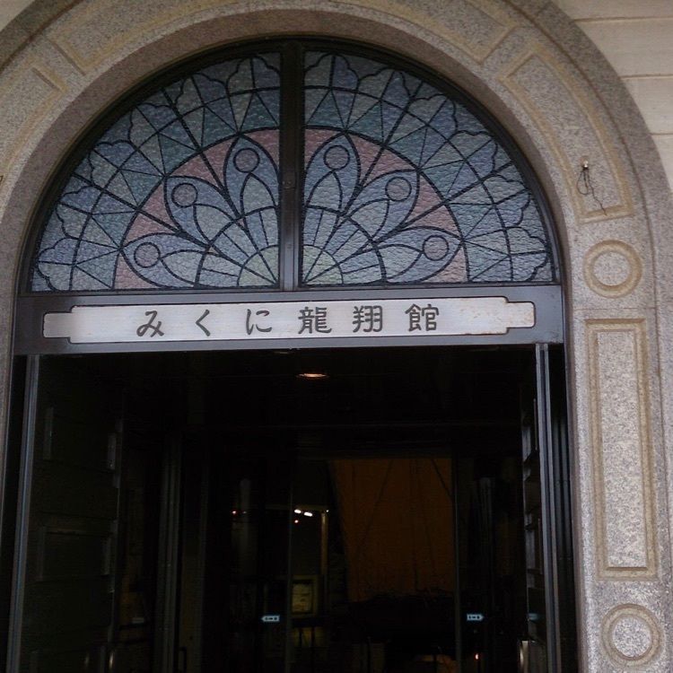 ＤＪゴン太さんが投稿したみくに龍翔館に関する口コミの画像