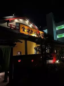 こだわりの廻転寿司 金沢まいもん寿司 たまプラーザ店（かなざわまいもんすし）