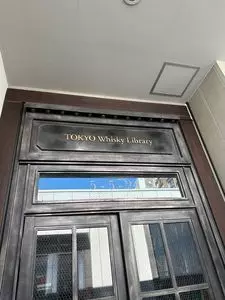 TOKYO Whisky Library 3枚目