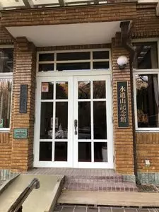 水道山記念館