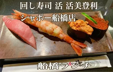 回し寿司 活 活美登利 シャポー船橋店