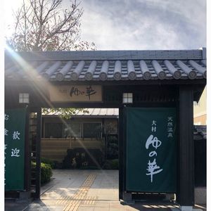 サンスパおおむら天然温泉大村ゆの華 8枚目