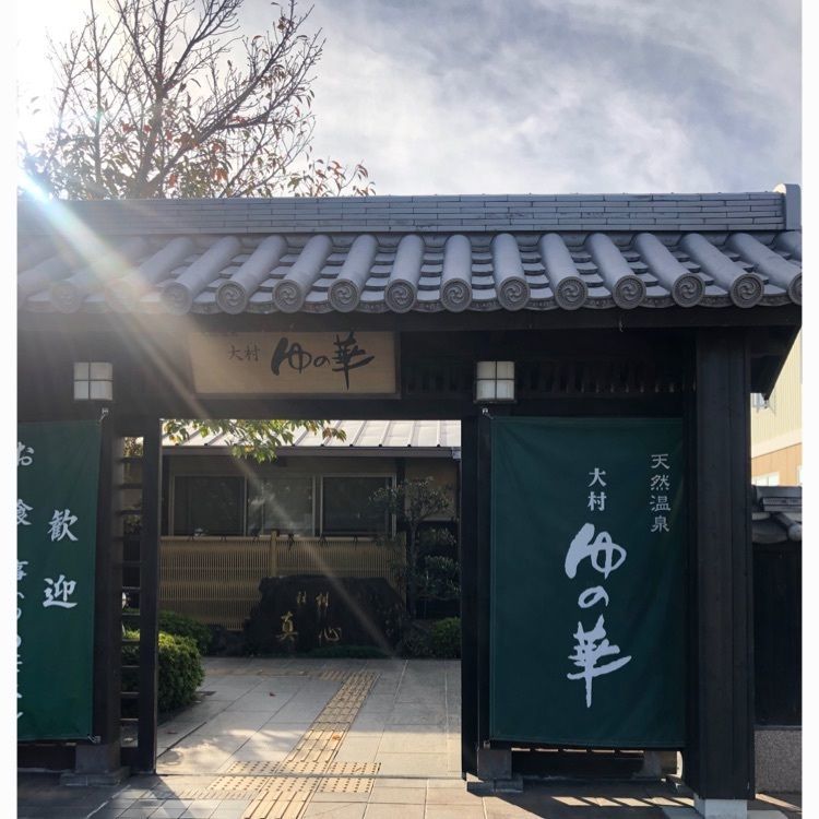ponponaoさんが投稿したサンスパおおむら天然温泉大村ゆの華に関する口コミの画像
