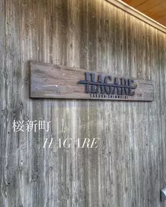 ハガレ 桜新町店（HAGARE）