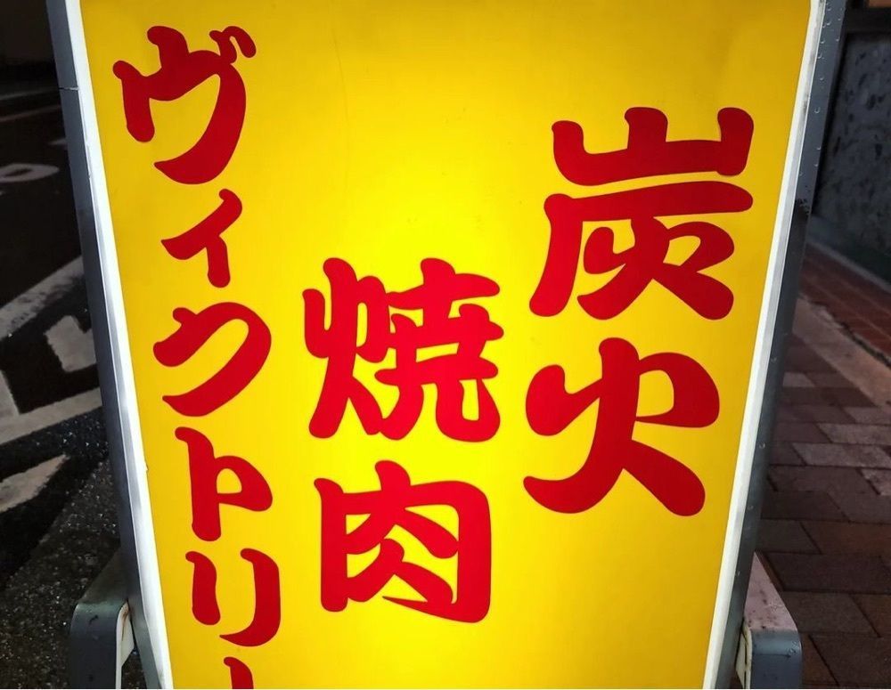 おでかけ探検部さんが投稿したヴィクトリー（VICTORY）に関する口コミの画像