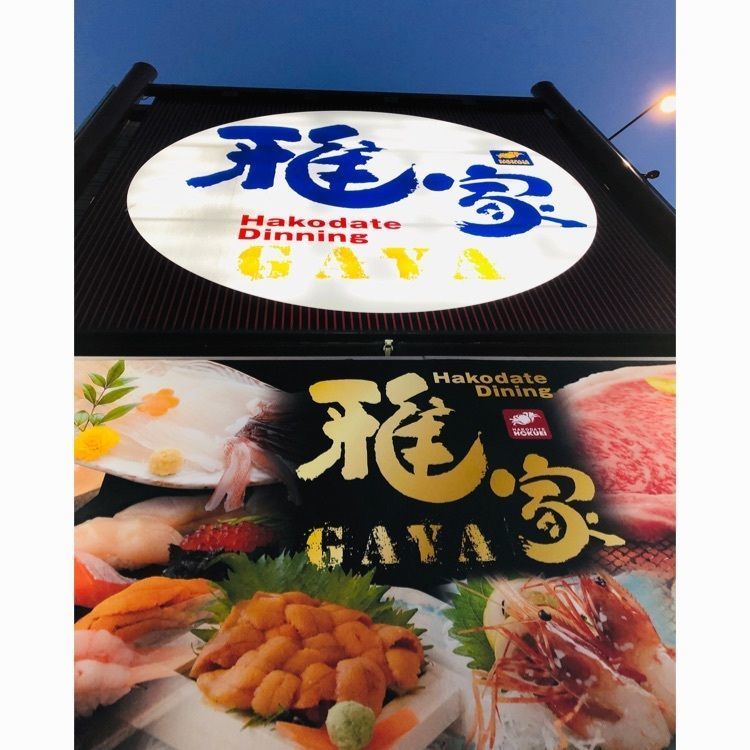 サトツルさんが投稿した函館ダイニング雅家（がや）に関する口コミの画像