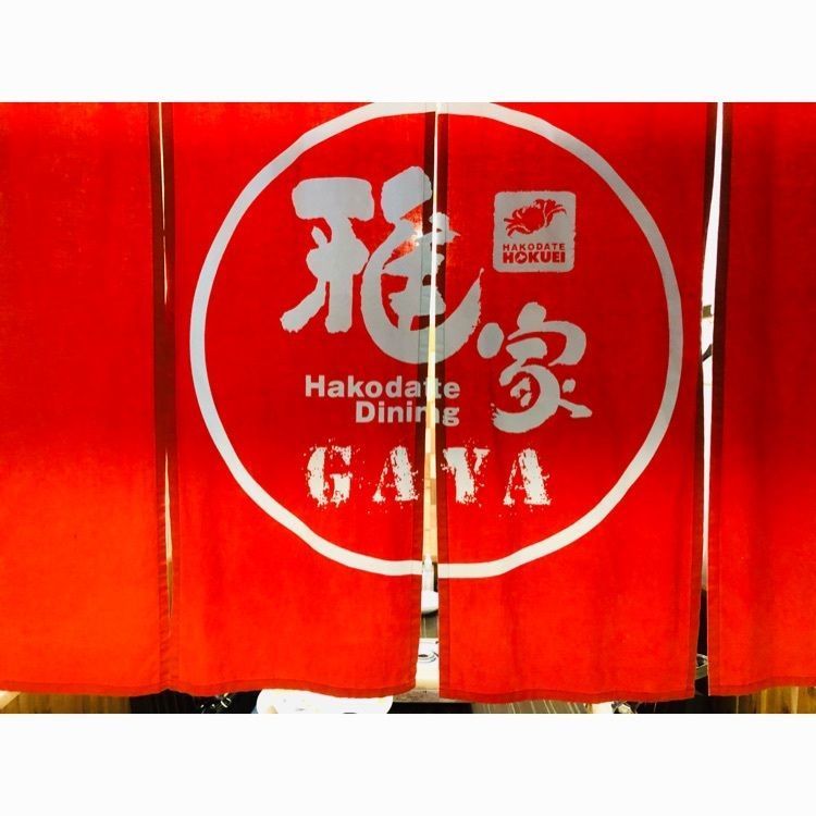 サトツルさんが投稿した函館ダイニング雅家（がや）に関する口コミの画像